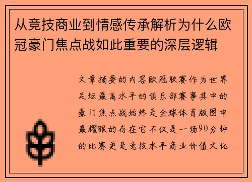 从竞技商业到情感传承解析为什么欧冠豪门焦点战如此重要的深层逻辑