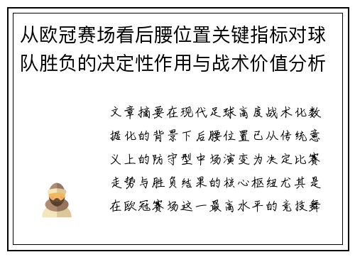 从欧冠赛场看后腰位置关键指标对球队胜负的决定性作用与战术价值分析