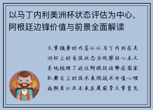 以马丁内利美洲杯状态评估为中心，阿根廷边锋价值与前景全面解读