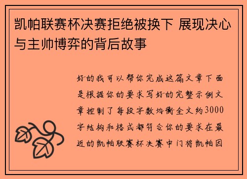 凯帕联赛杯决赛拒绝被换下 展现决心与主帅博弈的背后故事