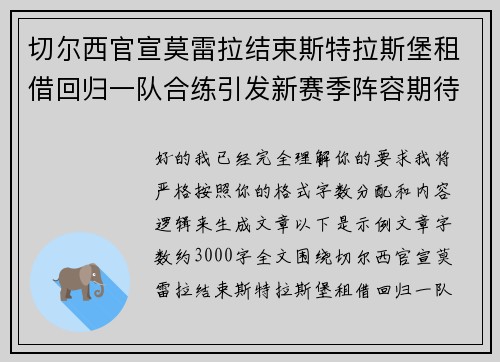 切尔西官宣莫雷拉结束斯特拉斯堡租借回归一队合练引发新赛季阵容期待