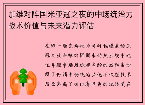 加维对阵国米亚冠之夜的中场统治力战术价值与未来潜力评估