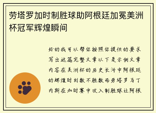 劳塔罗加时制胜球助阿根廷加冕美洲杯冠军辉煌瞬间