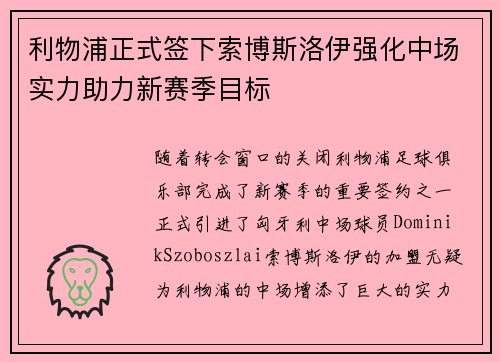 利物浦正式签下索博斯洛伊强化中场实力助力新赛季目标