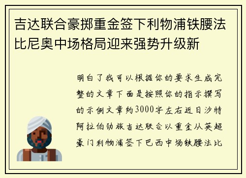 吉达联合豪掷重金签下利物浦铁腰法比尼奥中场格局迎来强势升级新