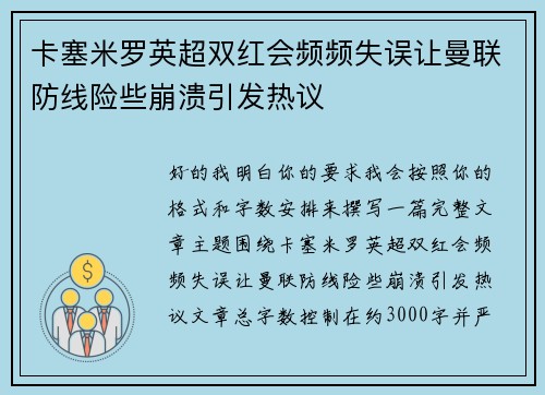 卡塞米罗英超双红会频频失误让曼联防线险些崩溃引发热议