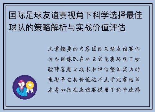 国际足球友谊赛视角下科学选择最佳球队的策略解析与实战价值评估