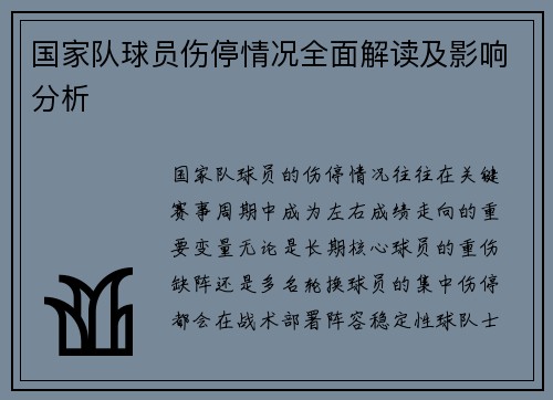 国家队球员伤停情况全面解读及影响分析