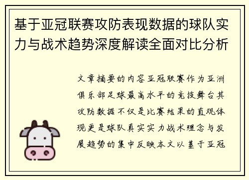 基于亚冠联赛攻防表现数据的球队实力与战术趋势深度解读全面对比分析