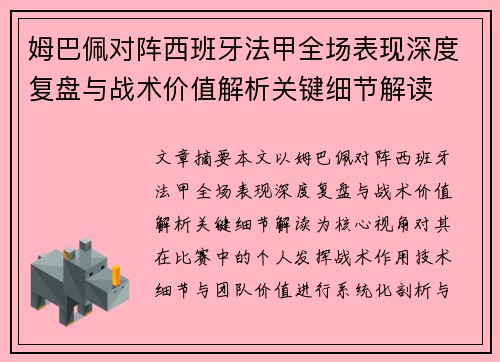 姆巴佩对阵西班牙法甲全场表现深度复盘与战术价值解析关键细节解读