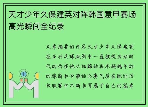 天才少年久保建英对阵韩国意甲赛场高光瞬间全纪录