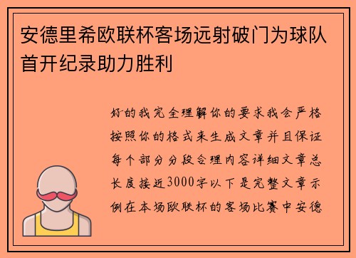 安德里希欧联杯客场远射破门为球队首开纪录助力胜利