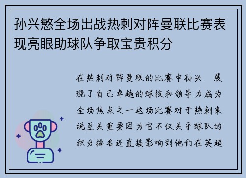 孙兴慜全场出战热刺对阵曼联比赛表现亮眼助球队争取宝贵积分