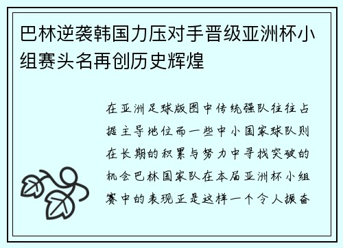 巴林逆袭韩国力压对手晋级亚洲杯小组赛头名再创历史辉煌