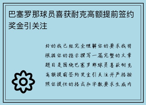巴塞罗那球员喜获耐克高额提前签约奖金引关注
