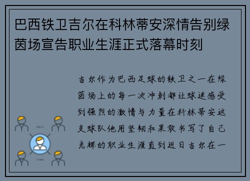 巴西铁卫吉尔在科林蒂安深情告别绿茵场宣告职业生涯正式落幕时刻