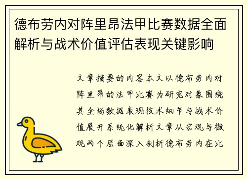 德布劳内对阵里昂法甲比赛数据全面解析与战术价值评估表现关键影响