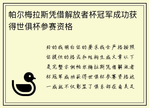 帕尔梅拉斯凭借解放者杯冠军成功获得世俱杯参赛资格