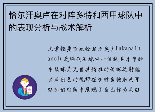 恰尔汗奥卢在对阵多特和西甲球队中的表现分析与战术解析