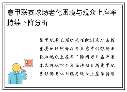 意甲联赛球场老化困境与观众上座率持续下降分析