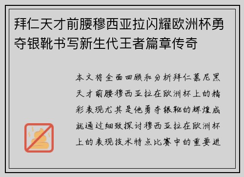 拜仁天才前腰穆西亚拉闪耀欧洲杯勇夺银靴书写新生代王者篇章传奇