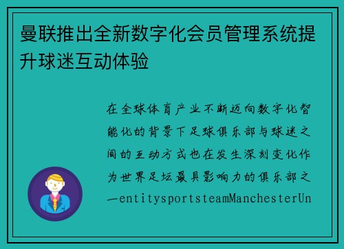 曼联推出全新数字化会员管理系统提升球迷互动体验