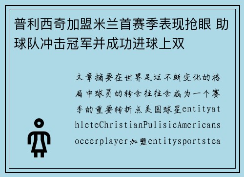 普利西奇加盟米兰首赛季表现抢眼 助球队冲击冠军并成功进球上双