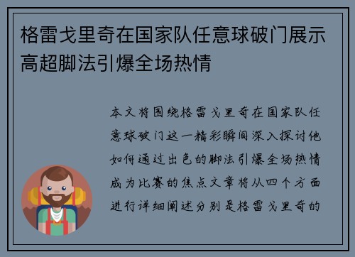 格雷戈里奇在国家队任意球破门展示高超脚法引爆全场热情