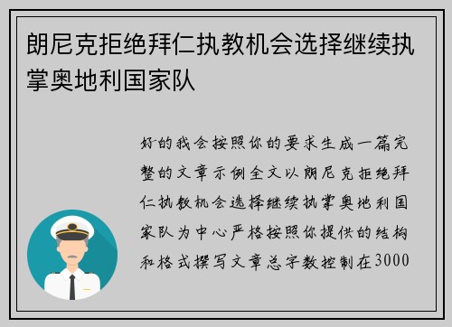 朗尼克拒绝拜仁执教机会选择继续执掌奥地利国家队