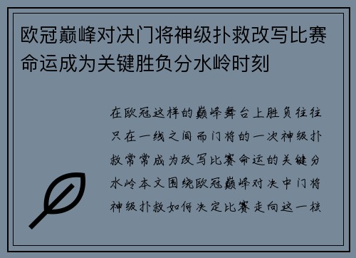 欧冠巅峰对决门将神级扑救改写比赛命运成为关键胜负分水岭时刻