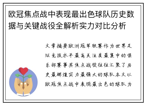 欧冠焦点战中表现最出色球队历史数据与关键战役全解析实力对比分析