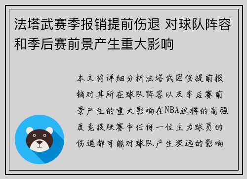 法塔武赛季报销提前伤退 对球队阵容和季后赛前景产生重大影响