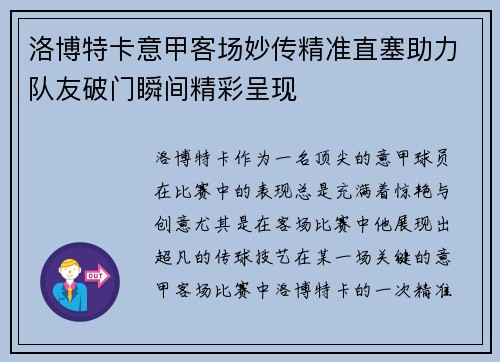 洛博特卡意甲客场妙传精准直塞助力队友破门瞬间精彩呈现