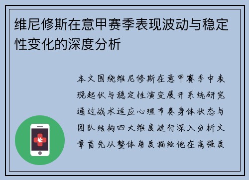 维尼修斯在意甲赛季表现波动与稳定性变化的深度分析