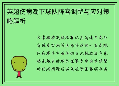 英超伤病潮下球队阵容调整与应对策略解析