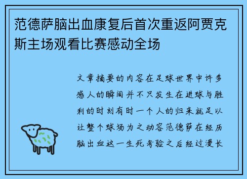 范德萨脑出血康复后首次重返阿贾克斯主场观看比赛感动全场