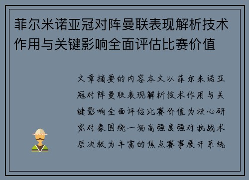 菲尔米诺亚冠对阵曼联表现解析技术作用与关键影响全面评估比赛价值
