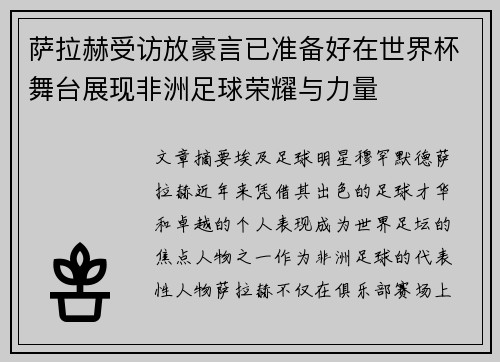 萨拉赫受访放豪言已准备好在世界杯舞台展现非洲足球荣耀与力量