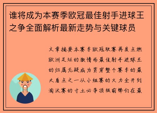 谁将成为本赛季欧冠最佳射手进球王之争全面解析最新走势与关键球员