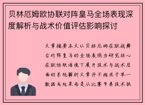 贝林厄姆欧协联对阵皇马全场表现深度解析与战术价值评估影响探讨