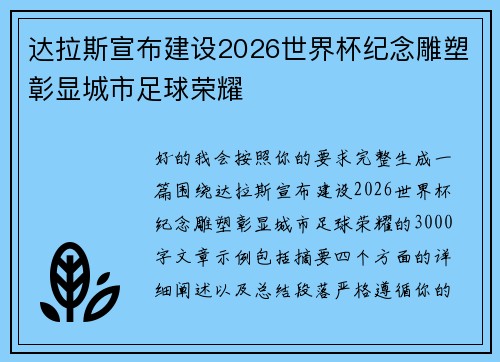 达拉斯宣布建设2026世界杯纪念雕塑彰显城市足球荣耀