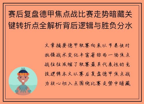 赛后复盘德甲焦点战比赛走势暗藏关键转折点全解析背后逻辑与胜负分水岭