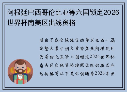 阿根廷巴西哥伦比亚等六国锁定2026世界杯南美区出线资格