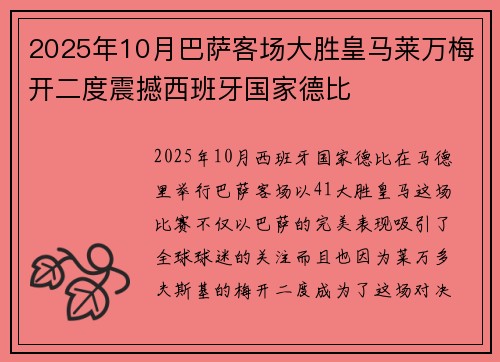 2025年10月巴萨客场大胜皇马莱万梅开二度震撼西班牙国家德比