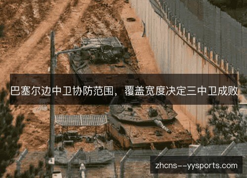 巴塞尔边中卫协防范围，覆盖宽度决定三中卫成败